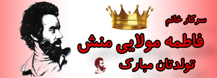 سرکار خانم فاطمه مولایی منش تولدت مبارک